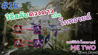 Black Desert#16 : วิธีสลับอาวุธดวงดาวรัตติกาล เป็นอาวุธโกทอายด์