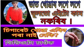 ভাত খোৱাৰ পাছত কোনটো কাম কৰিলে বহুতো ক্ষতিকাৰক? জানিবলৈ ভিডিওটো চাওক কেনেকৈ চিগাৰেট খোৱা এৰিব পাৰিব