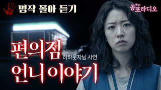 [몰아듣기] 편의점 언니 이야기 외｜왓섭! 공포라디오