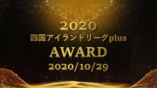 四国アイランドリーグplus AWARD　2020