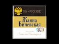 Жанна Бичевская 2001 Мы Русские.☦