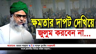 ক্ষমতার অপব্যবহার আনে ধ্বংস🎤আল্লামা জ.উ.ম. আব্দুল মুনাঈম মন্জলালী। Bangladeshi Waz Video। iqra tv