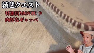 【絨毯クエスト　特派員MOVIE9　ギャッベ】テヘランより無彩色、赤、緑、青などシンプルで味わい深い肉厚なギャッベをご紹介