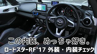 ロードスターRF'17(RS):外装･内チェック これ……イイわ……