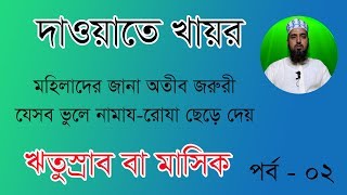 মহিলাদের জানা অতীব জরুরী | মাসিক বা ঋতুস্রাব | যেসব ভুলে নামায-রোযা ছেড়ে দেয় |