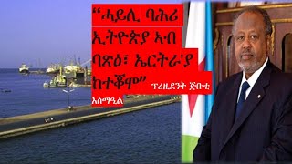 #BreakingNews_Eritrea ሓይሊ ባሕሪ ኢትዮጵያ ኣብ ባጽዕ ክድኮን እዩ