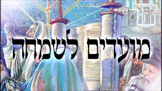 מועדים לשמחה - שיעור תורה בספר הזהר הקדוש מפי הרב יצחק כהן שליט\