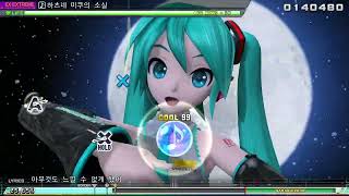 Project DIVA Mega39's+-初音ミクの消失(하츠네미쿠의 소실) EXTRA EXTREAM[10] CLEAR