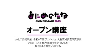 あにめのたね2025 特別公開講座「受講案内 制作概論」 河口佳高