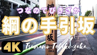 【綱の手引坂】綱町三井倶楽部へと通ずる、赤羽小と三田高校がある坂を歩く