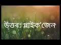 অসমীয়া কুইজ assamese quiz 2024