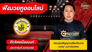 ฟังมวยหูสด ศึกจิตรเมืองนนท์ ❘ เวทีสยามอ้อมน้อย ❘ 22 ก.พ. 68