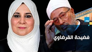 #x202b;طليقة القرضاوي تفضحه: في ليلة الدخلة فرجني على أفلام إباحية#x202c;lrm;