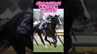 イクイノックスって本当にいい馬だったよな【競馬反応集】 #イクイノックス