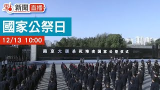 【點直播】國家公祭日 | 12月13日