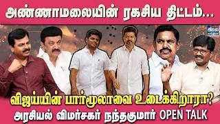 Nandakumar Latest Interview | அண்ணாமலையின் ரகசிய திட்டம்... | Annamalai New Party | CM Vijay | TVK