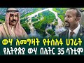 ውሃ ለመግዛት የተሰለፉ ሀገራትየኢትዮጵያ ውሃ በሊትር 35 ሳንቲም October 26, 2024