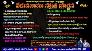 వేకువజాము స్తోత్ర ప్రార్థన 30-11-2024#ipc  #church #telugu#bandisuvarna