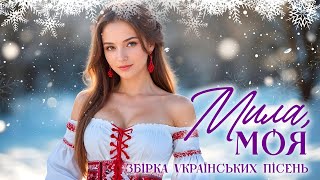 Українські народні та авторські Пісні: Мила моя - Душевні та Народні Пісні