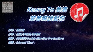 [原版伴奏] Keung To 姜濤 蒙著嘴說愛你 (KTV 純音樂伴奏)