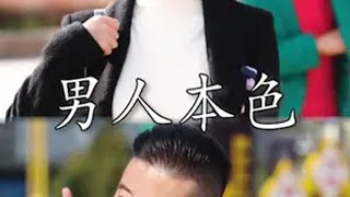 @潘黄河 果然男人本色搞笑 反转 内容过于真实