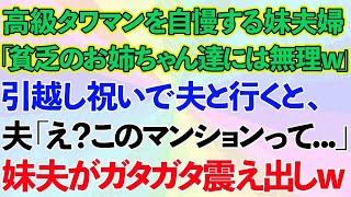 【スカッとする話】高級タワマンを自慢する妹夫婦「貧乏人のお姉ちゃんたちは絶対住めないでしょ？w」→引越し祝いで夫と2人で行くと、夫「このマンションって…」妹夫がガタガタ震え出してwww【修羅