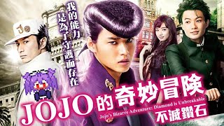 《同步觀看》 《JOJO的奇妙冒險：不滅鑽石真人版》(1128|4354) ²ᵁᴾlevel1124-2022-0917-20:01