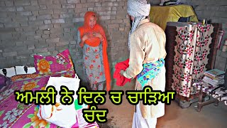 ਅਮਲੀ ਨੇ ਚਾੜੀਆ ਚੰਨ || Latest Punjabi Funny Video  by PindaWaleMaan