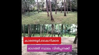 മലപ്പുറം,ജില്ലയിലെ  കാരത്തൂർ കൈനിക്കര ഭാഗത്ത് സ്ഥലം വിൽപ്പനയ്ക്ക്Land for sale in malappuram,karathu