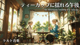 【Fantasy music】An Afternoon Swaying in a Teacup【60min】