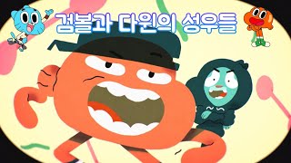 [검볼] 검볼과 다윈의 성우 변경 역사!