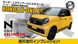 【雨天】ホンダ 新型N-ONE RS MTモデル 雨天走行インプレッション！雨の街中をMT操作で走る！ HONDA N-ONE RS 6MT #車を買って調べてみた!