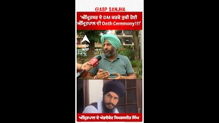 Amritpal Advocate | 'ਅੰਮ੍ਰਿਤਸਰ ਦੇ DM ਕਰਕੇ ਰੁਕੀ ਹੋਈ ਅੰਮ੍ਰਿਤਪਾਲ ਦੀ Oath Ceremony!!!'