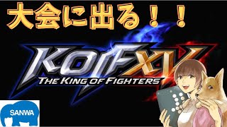 【KOF15/PS版】大会出場