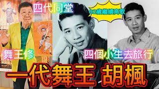 胡楓一代舞王，93歲養生大師，四代同堂，楓Show演唱，屢創紅館紀錄