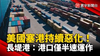 聯邦規畫全天候運作 長堤港坦承「達不到」@globalnewstw