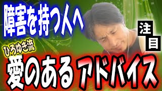 「ひろゆき感動のアドバイス」自閉症など病気や障害を持つ人へ【切り抜き 字幕】