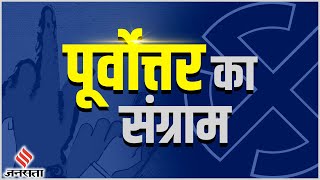 Nagaland, Tripura, Meghalaya Election Result 2023 Live: त्रिपुरा-नागालैंड में सत्ता की ओर  BJP