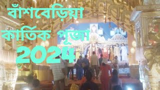 বাঁশবেড়িয়া কার্তিক পূজা 2024 | Bansberia Kartik Puja | Hooghly Bansberia Kartik Puja 2024 ||