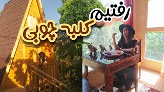 رفتیم کلبه چوبی😍| ولاگ بوتیک درختی 🏡| فیروزکوه🍃