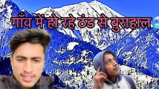 गाँव में बर्फ़ बारी😱🥶#viralvideo #barf#ice #snow #sonwfall #pahadilifestyle #thandi #uttarakhandi