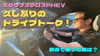 エクリプスクロスPHEVで、久しぶりのドライブトーク！