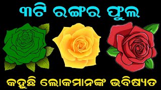 ପସନ୍ଦ କରନ୍ତୁ ଗୋଟିଏ ରଙ୍ଗ | ଜାଣନ୍ତୁ ନିଜର ଭବିଷ୍ୟତ | Odia Horoscope2022| Sadhubani 2022#Astrology#Odia