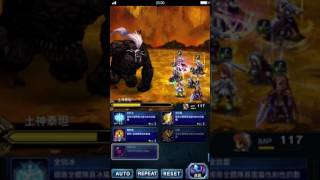 FFBE 真泰坦殲滅戰 靠Ｓ/Ｌ大法 全挑戰一次取得