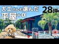 【ルームツアー平屋+α】犬好き大工さんが惚れ込んだ確かな住まい ドッグランのある家 釣り好き 沖縄大好き ヤシの木が似合う暮らし #2年連続トップセールスマンのいる工務店