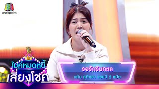 รอรักริมทะเล - แก้ม สุภิสรา | ไมค์หมดหนี้ เสี่ยงโชค