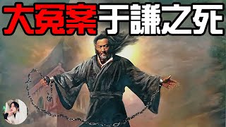 千古冤案！為明朝續命200年，竟含冤被殺，于謙之死真相究竟是什麼？丨說書人竹公子