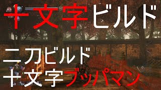 【仁王2 Nioh2】 ニ刀ビルド 十文字特化ビルド(Ver1.05)【剣豪4秀吉4雑賀4】【十文字マン】【PS4】