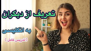 تعریف و تمجید از دیگران به انگلیسی | چطور از کسی تعریف کنیم‌؟ ـ گروه زبانیکا