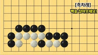 [수읽기향상을위한사활풀이#126]  최대한 집중하여 수읽기하기 / 백을 잡아보세요